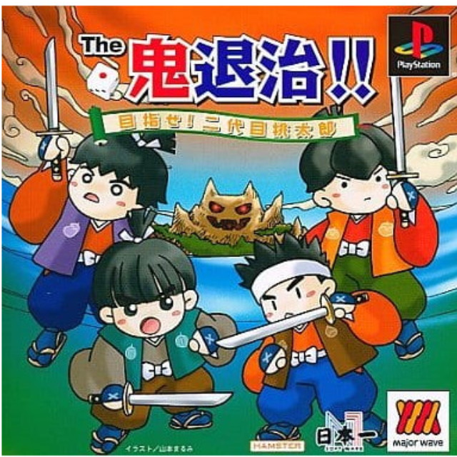 [PS] The鬼退治!! 目指せ!二代目桃太郎 Major Waveシリーズ ハムスター(SLPM-86989)