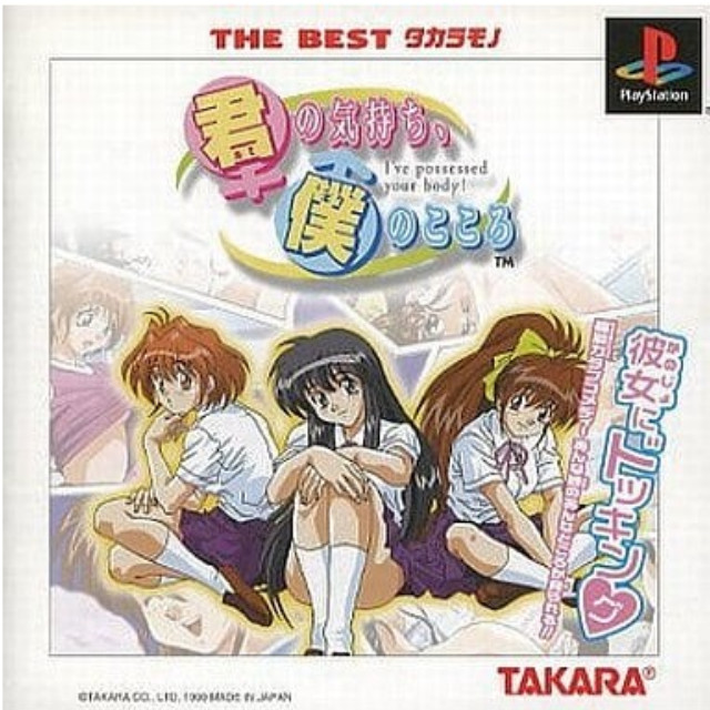 [PS] 君の気持ち、僕のこころ THE BEST タカラモノ タカラ(SLPS-03072)