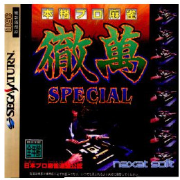 [SS]本格プロ麻雀 徹萬スペシャル