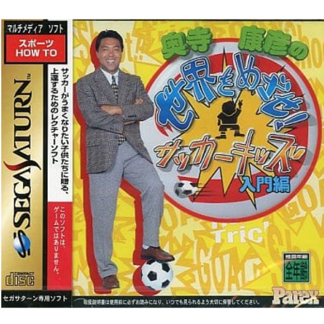 [SS]奥寺康彦の世界をめざせ! サッカーキッズ(入門編)