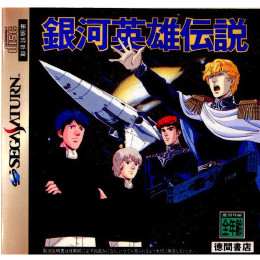 [SS]銀河英雄伝説