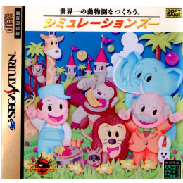 [SS]シミュレーションズー