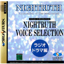 [SS]ナイトゥルース ボイスセレクション ラジオドラマ編