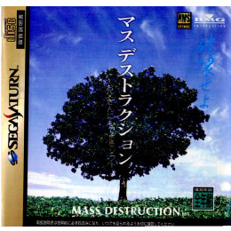 SS]マスデストラクション お父さんにもできるソフト 【買取6,030円
