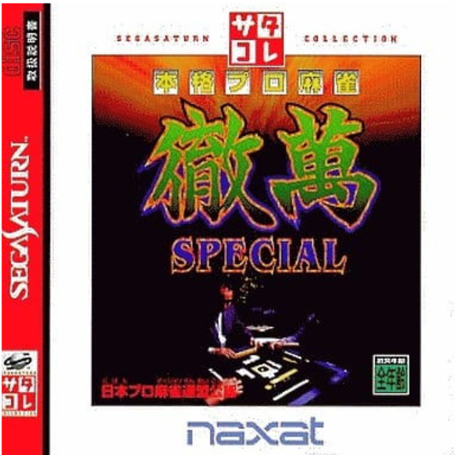 [SS] 本格プロ麻雀 徹萬 SPECIAL(スペシャル) サタコレシリーズ ナグザット(T-18716G)
