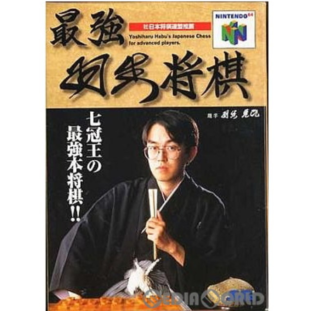 [N64]最強羽生将棋