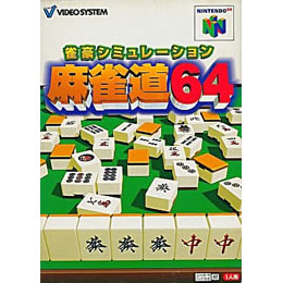 [N64]雀豪シミュレーション 麻雀道64