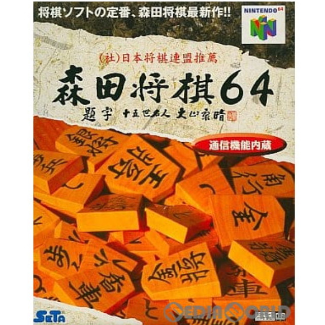 [N64]森田将棋64