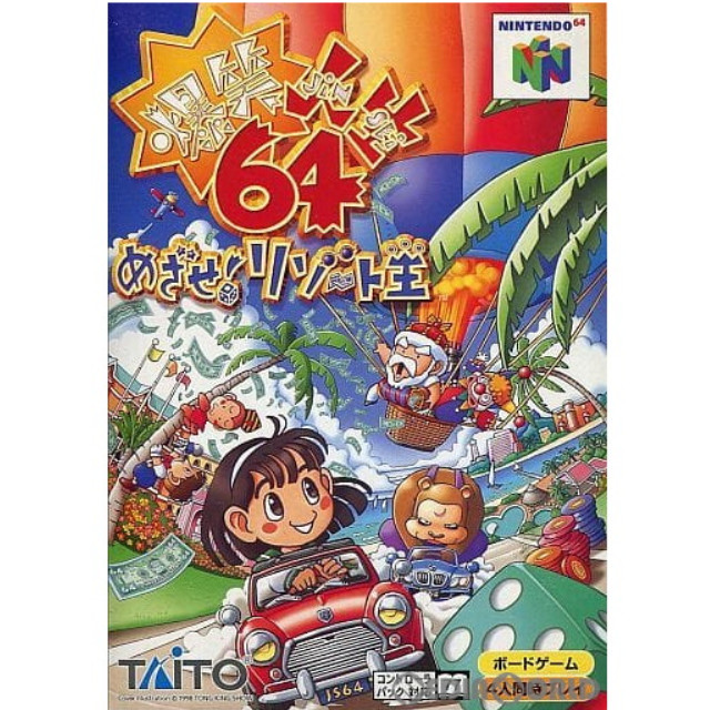 [N64]爆笑人生64 めざせ!リゾート王