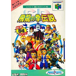 [N64]SD飛龍の拳伝説