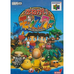 [N64]おねがいモンスター