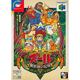 [N64]ズール  魔獣使い伝説