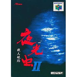 [N64]夜光虫 殺人航路