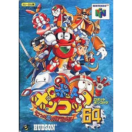 [N64]ロボットポンコッツ64 〜七つの海のカラメル〜