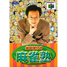 [N64]井出洋介の麻雀塾