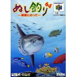 [N64]ぬし釣り64 〜潮風にのって〜