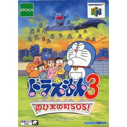 [N64]ドラえもん3 のび太の町SOS!