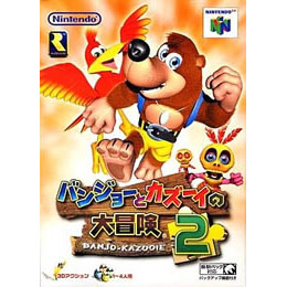 [N64]バンジョーとカズーイの大冒険2