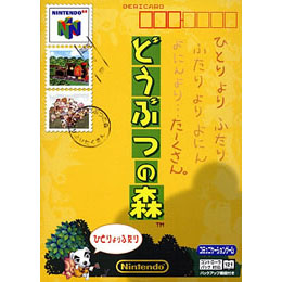 [N64]どうぶつの森 ゲームソフト単品