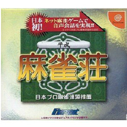 [DC]平成麻雀荘  マイクデバイス同梱版
