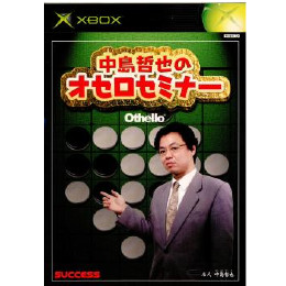 [XBOX]中島哲也のオセロセミナー