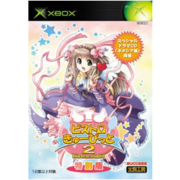 [XBOX]ビストロ・きゅーぴっと2　特別版(ドラマCD同梱)(XB)