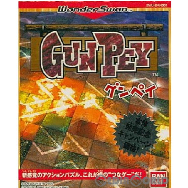 [WS] グンペイ(GUNPEY) キャンペーン価格版