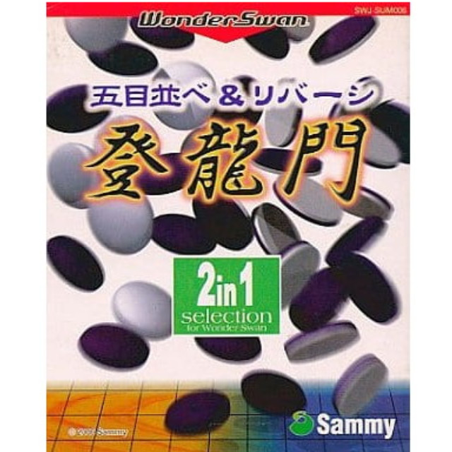 [WS] 五目並べ&リバーシ登龍門