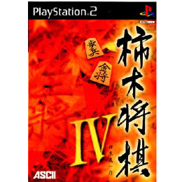 [PS2]柿木将棋IV(4)
