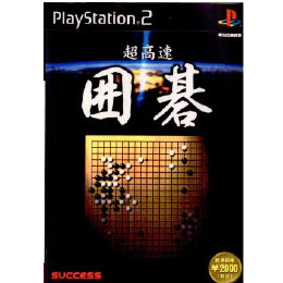 [PS2]超高速囲碁