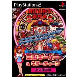 [PS2]本格的パチンコ実機攻略シリーズ ミルキーバー&キラークィーン 永久保存版
