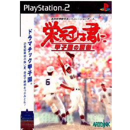 [PS2]栄冠は君に 甲子園の覇者