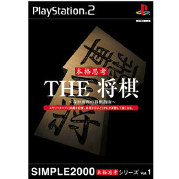 [PS2]SIMPLE2000本格思考シリーズ Vol.1 THE 将棋 〜森田和郎の将棋指南〜