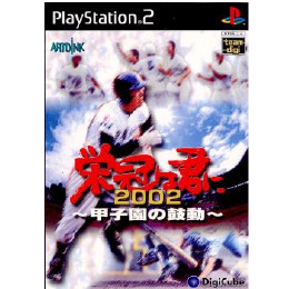 [PS2]栄冠は君に2002 〜甲子園の鼓動〜