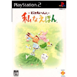 [PS2]―どこでもいっしょ― 私なえほん