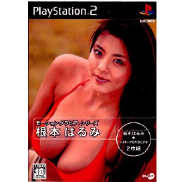 [PS2]モーショングラビアシリーズ　根本はるみ