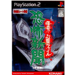 [PS2]恐怖新聞【平成版】 〜怪奇!心霊ファイル〜