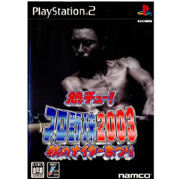[PS2]熱チュー!プロ野球2003 秋のナイター祭り