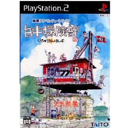 [PS2]白中探険部(しらちゅうたんけんぶ)