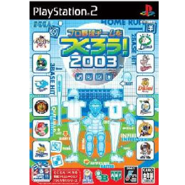 [PS2]プロ野球チームをつくろう!2003