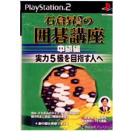 [PS2]石倉昇九段の囲碁講座 中級編実力5級を目指す人へ