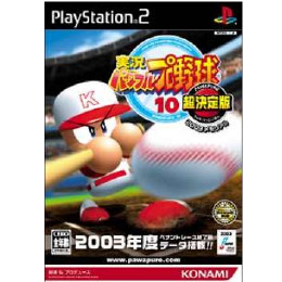[PS2]実況パワフルプロ野球10 超決定版 2003メモリアル