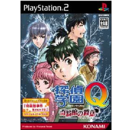 [PS2]探偵学園Q 〜奇翁館の殺意〜