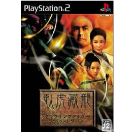[PS2]クラウチングタイガー・ヒドゥンドラゴン(Crouching Tiger Hidden Dr