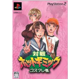 [PS2]対戦ホットギミック コスプレ雀 スペシャル版(限定版)