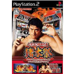 [PS2]パチスロ闘魂伝承 猪木祭 アントニオ猪木という名のパチスロ機 アントニオ猪木自身がパチスロ