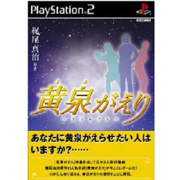 [PS2]黄泉がえり(よみがえり) 〜リフレイン〜