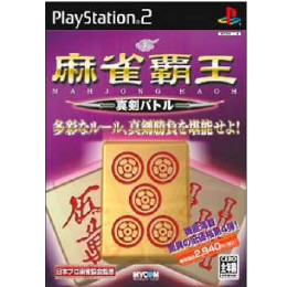 [PS2]麻雀覇王 真剣バトル