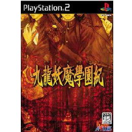 [PS2]九龍妖魔學園紀(くーろんようまがくえんき) 通常版