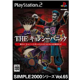 [PS2]SIMPLE2000シリーズ Vol.65 THE キョンシーパニック
